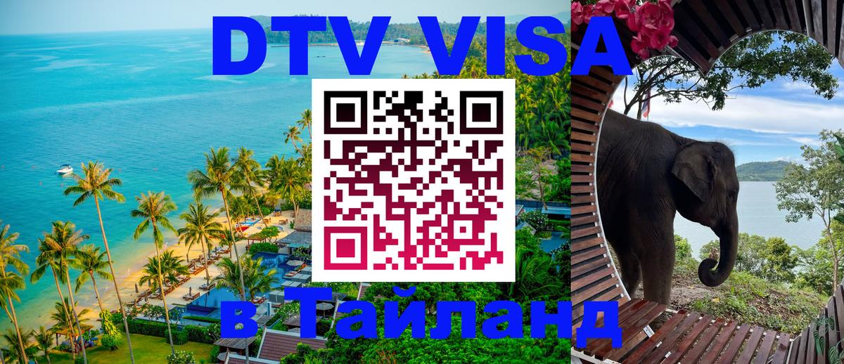 Сколько стоит виза DTV в Тайланд Андорра-ла-Велья 